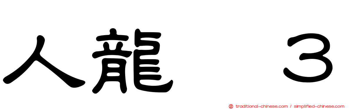 人龍　３
